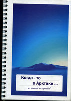  book-kogdato-v-Arktike.jpg