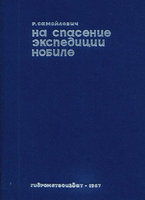  На спасение экспедиции Нобеле.jpg