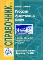  Справочник. Приложение 2008 № 04 - Русская арктическая почта [2008, JPEG].jpg