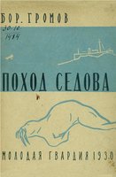  Экспедиция Седова на Землю Франца Иосифа в 1929.jpg