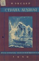  Страна ледяная. Советская экспедиция на Землю Франца Иосифа в 1929.jpg