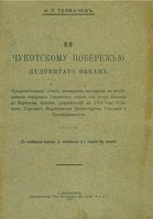  Предварительный отчет начальника экспедиции по исследованию побережья Ледовитого океана от устья Колымы до Берингова пролива, снаряженной в 1909 г.jpg