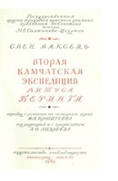  Ваксель_Вторая камчатская экспедиция Витуса Беринга_1940.jpg