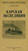 Карская экспедиция / Н.Васильев ; Нар. ком. внеш. торг. : Карская экспедиция - Н.Васильев - Наркомвнешторг..jpg