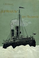  Макаров - Ермак во Льдах 01.jpg