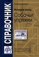 История почты. Собачьи упряжки : upryazhki_cover.jpg