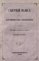  Новосильский_Северный полюс и арктические открытия.jpg