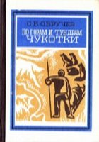  Обручев_По горам и тундрам Чукотки_Экспедиция 1934-1935 г.г..jpg