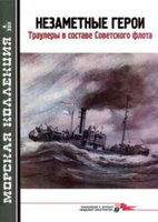 Незаметные герои. Траулеры в составе Советского флота. : 1.jpg
