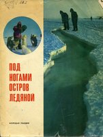  Под ногами остров ледяной - 1972.jpg