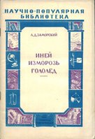  Заморский - Иней_изморозь_гололед_1951.jpg