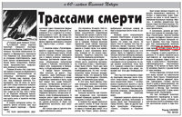 Ссылка на оригинал архива газеты "Арктическая звезда": http://press.msco.ru/newspaper/2005-05.zip : Саляев. Трассами смерти.JPG