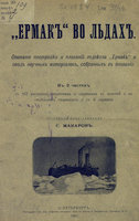 Макаров, С. О., "Ермак" во льдах. 1901 : Ermak p 002.jpg