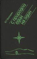  Волович - с природой один на один.jpg