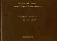  Атомный ледокол Россия. Обложка..jpg