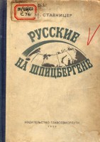  Ставницер_Русские на Шпицбергене.jpg