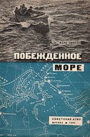  Побежденное море.jpg