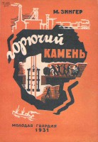  Горючий камень_МГ-1931.jpg