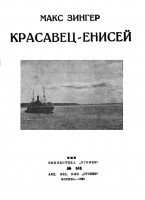  Красавец Енисей_1930.jpg