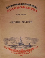  Сердце матери_1943.jpg