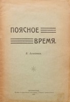  Ahmatov_Time_1919_obl01.jpg