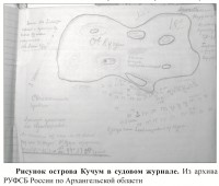 Рисунок острова Кучум в судовом журнале. Из архива РУФСБ России по Архангельской области : Кучум.jpg