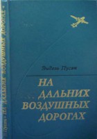  Пусэп Э.К. На дальних воздушных дорогах._обл.jpg