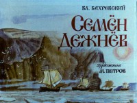  dezhnev.JPG