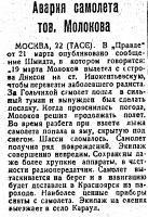  Сов_Сахалин_29 марта 1935-73 Авария самолета тов Молокова.jpg