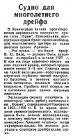  Сов_Сахалин_2 октября 1935-227 Судно для многолетнего дрейфа.jpg