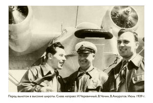 Перед вылетом в высокие широты. Слева направо: И.Черевичный, В.Чечин, В.Аккуратов. Июль 1939 г. : H-35.jpg