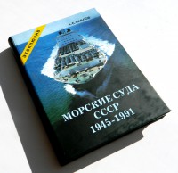  Morskie suda SSSR 1945-1991 T1.JPG
