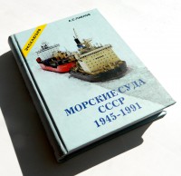  Morskie suda SSSR 1945-1991 T2.JPG