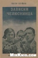  Буйко_П._-_Записки_Челюскинца,_1934.jpg