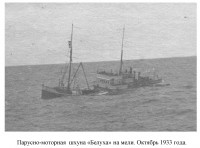  Парусно-моторная шхуна «Белуха» на мели. Октябрь 1933 года.jpg