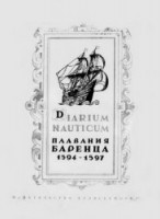  1401297844_fer-g.-de-plavaniya-barenca.-diarium-nauticum.-1594-1597-1936_stranica_001-400.jpg
