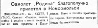  ВСП 1938 № 281 (9 дек.) с-т РОДИНА перелетел в Хабаровск.jpg