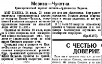  Советский Сахалин, 1940 № 171 (27, июль) Н-308 Задков. Москва-Чукотка.jpg