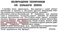  Советский Сахалин, 1940 № 232 (6, октябрь) Возвращение полярников - Генриетты.jpg