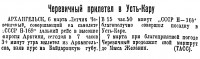  Советский Сахалин, 1941 № 056 (8, март) Н-169 Черевичный в Усть-Каре.jpg
