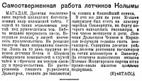  Советский Сахалин, 1940 № 252 (30, октябрь) Самоотверженная работа летчиков Колымы.jpg
