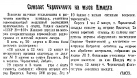  Советский Сахалин, 1941 № 103 (4, май) Н-169 Черевичного на м.Шмидта.jpg