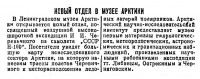  Советский Сахалин, 1941 № 105 (7, май) Н-169 новый отдел в Музее Арктики.jpg