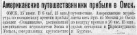  Красный Север 1926 № 142(2129) Американские путешественники прибыли в Омск.jpg