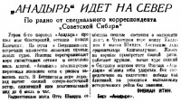  Советская Сибирь, 1935, № 153 (1935-07-16) Анадырь идет на север.Итин.jpg