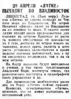  Советская Сибирь, 1929, № 082 (1929-04-11) Литке уходит во Владивосток.jpg