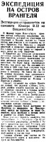  Советская Сибирь, 1929, № 106 (1929-05-12) Эксп на о Врангеля.jpg