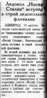  Красный Север 1938 № 192(5772) ледокол Иосиф СТАЛИН вступил в строй.jpg