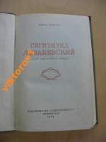  СИГИЗМУНД ЛЕВАНЕВСКИЙ 1939 ГОД автор Макс Зингер.jpeg