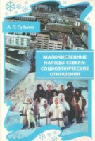  Гудыма А.П. - Малочисленные народы Севера. - 2000.jpg